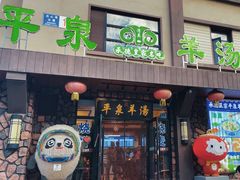 -承德正宗平泉羊汤(崇礼店)