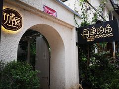门面-大理老字号·舟渔的鱼野生菌海景餐厅(双廊店)