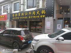 门面-尚合里潮汕牛肉火锅(海沧店)