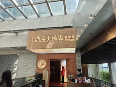 -浩海火燒雲傣家菜(芮欧百货店)