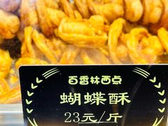-百香林西点(西安门店)