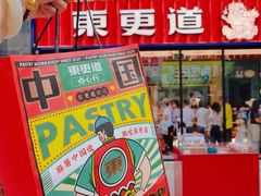 -東更道点心行(利客来店)