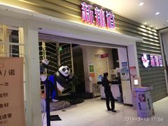 门面-新辣道鱼火锅(航天万源店)