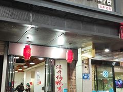 门面-没牙伯花生汤店(老药洲店)