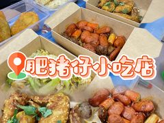-肥猪仔小吃店(罗湖店)