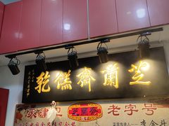 门面-芝兰斋糕干店(平山道店)