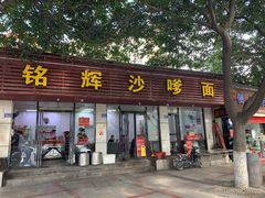 门面-铭辉沙嗲面(新街商业城店)