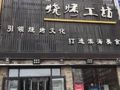 门面-丽伟的串·烧烤·砂锅(芝麻街店)