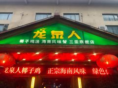 门面-龙泉人椰子鸡.糟粕醋.海南菜(三亚旗舰店)