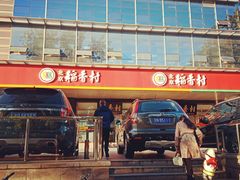 -北京稻香村(第三店)