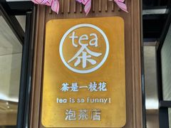 -茶是一枝花泡茶店