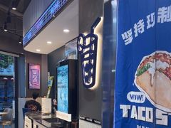 -TACO STAR 塔可星(下沙宝龙店)