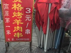 -高原第一家资格烤羊肉(玉林南路总店)