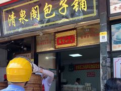 门面-清泉阁包子铺(中山路店)
