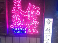 -关你鬼室大型密室逃脱(佛山创意园店)