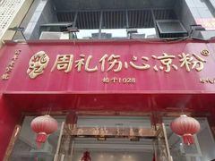 -姚记.周礼伤心凉粉(时代广场店)