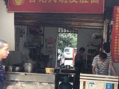 门面-管记皮肚面