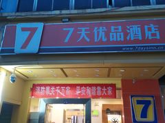 -7天酒店·贵阳小十字店