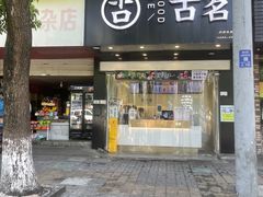 -古茗(华业街店)