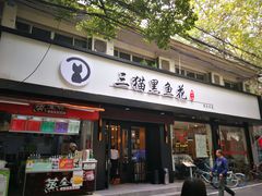 门面-三猫黑鱼花(南大店)