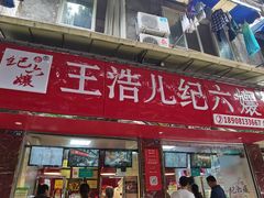 门面-王浩儿纪六孃甜皮鸭(乐山总店)