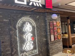 -南棠馆粤菜坊(群光店)