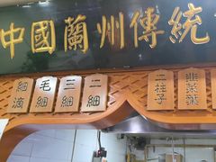 -马艾萨中国兰州传统牛肉面(惠新里店)