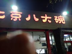 门面-天祥斋老北京八大碗烧烤家常菜(田村店)