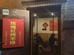 -玫瑰红烤羊排(北新桥三条店)