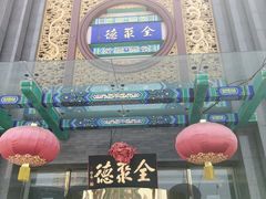 -北京全聚德(方庄店)
