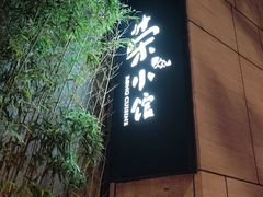 -荣小馆(安达仕店)