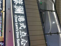 -蔡澜点心·粤菜(西单大悦城店)