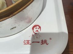 -汪一挑馄饨(老街店)