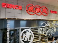 -虎头局·渣打饼行(五一新干线店)
