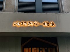 门面-炖物24章·顺时轻养茶(杭州大厦店)