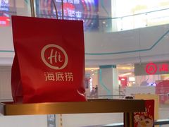 -海底捞大排档火锅(悦荟广场店)