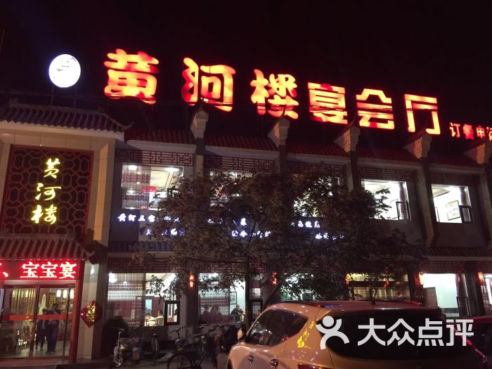 黄河楼主题餐厅-图片-齐河县美食-大众点评网