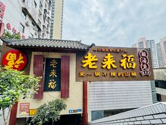 -老来福·非遗酸汤兔(凯旋路店)