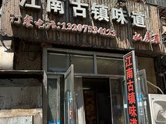 -江南古镇味道·私房菜