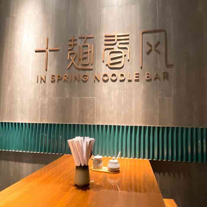 十面春风(复兴路店)-"五一假期,必须来十面春风吃一波春风拂面,.