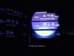 -鬼笑石后山停车场