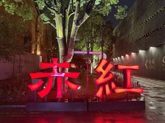 -赤红音乐现场(浦东金桥路店)