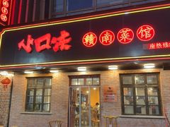 -小口味