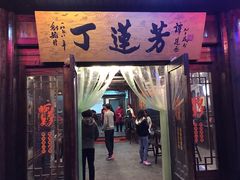 门面-丁莲芳(红旗路店)