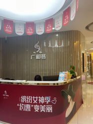 -深圳广和门诊部·整形医疗美容