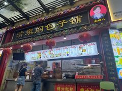 -清泉阁包子(五一店)