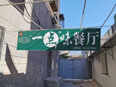 -一点味(安定门店)