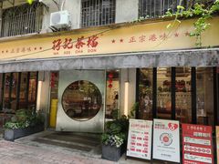 -孖记茶档·热腾茶餐(江南西plus店)