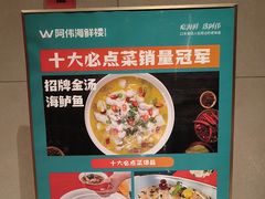 -阿伟海鲜楼·福建菜(延寿店)