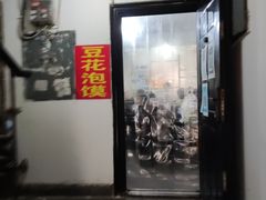 -付记豆花泡馍